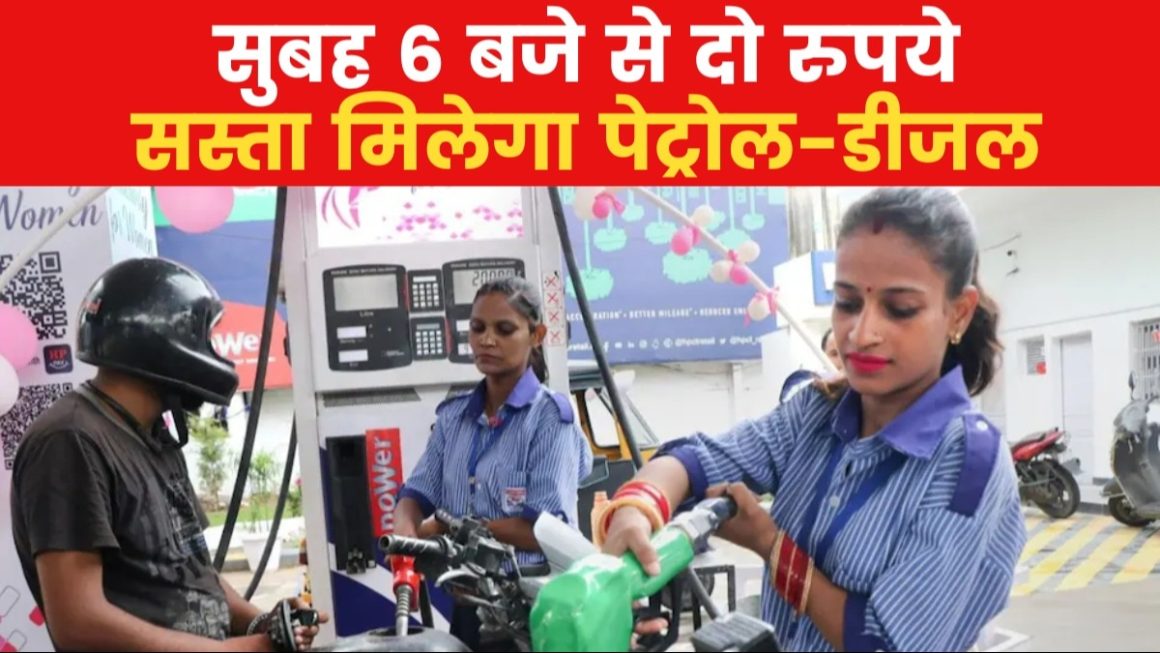 देश में पेट्रोल-डीजल के दाम में दो रुपये की कटौती, देखें वीडियो